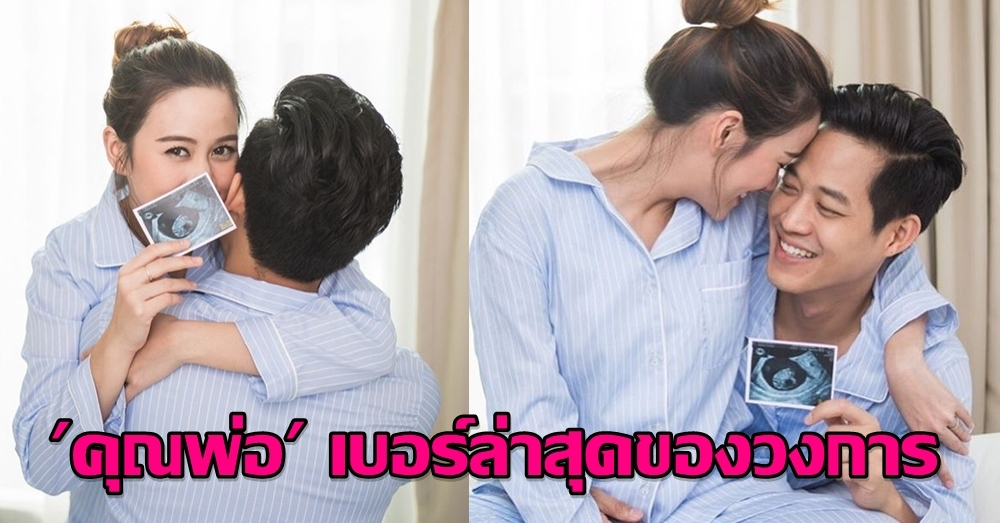 'ตู่ ภพธร' เฮเมียป่องแล้ว 3 เดือน โชว์ภาพอัลตร้าซาวด์ ให้รู้ไปเลยว่าคุณพ่อเห่อมาก!