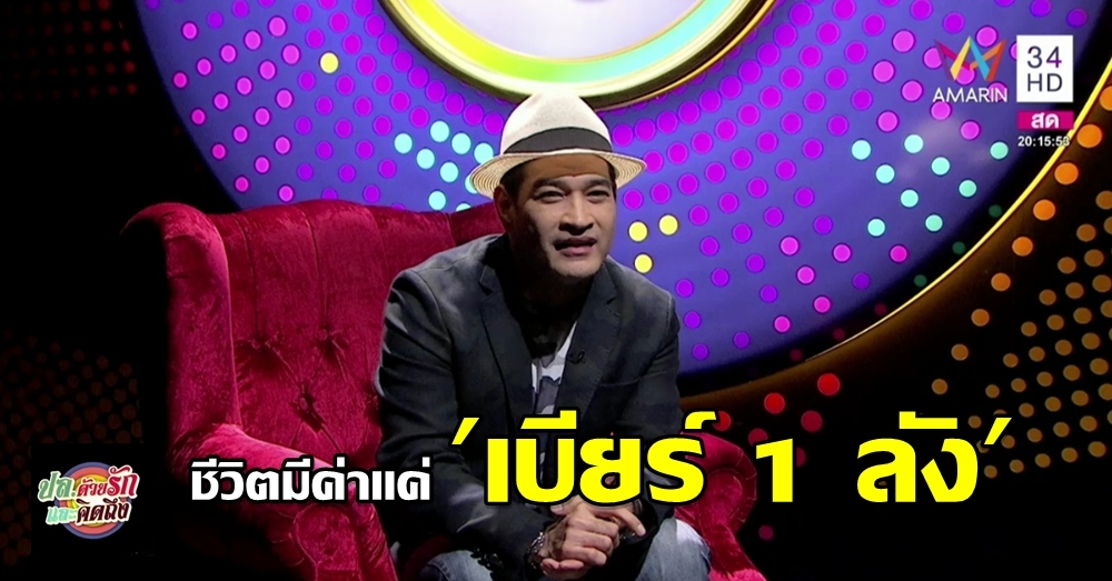 หวิดไม่ได้เป็นพระเอกดาวค้างฟ้า "บดินทร์ ดุ๊ก" เกือบตายเพราะเบียร์ 1 ลัง ?!?