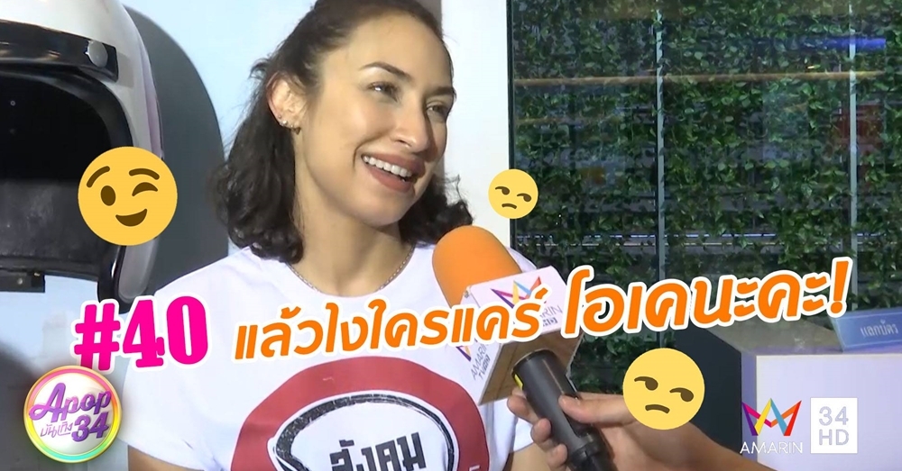 'แคทรียา อิงลิช' แฮปปี้ชีวิตโสด เติมเต็มความสุขชีวิตด้านอื่น ปลื้ม 'โอเคนะคะ' ฮิตข้ามยุค