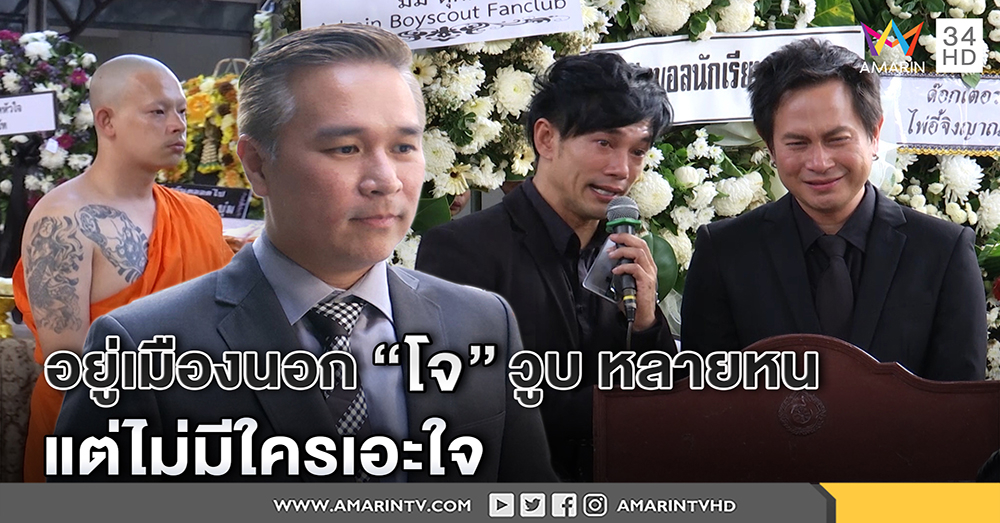 "สายฟ้า" เผย "โจ บอยสเก๊าท์" อยู่เมืองนอกวูบบ่อยไม่มีใครเอะใจ-ต๊ะ ดิ๊บ ร่ำไห้ส่งวิญญาณ (คลิป)