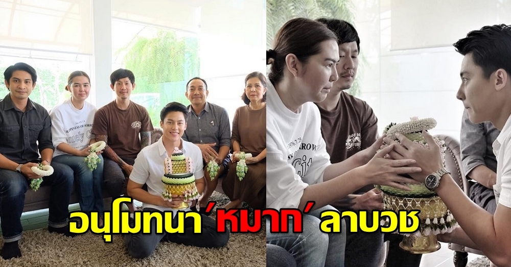 'หมาก' ยกพานขมาลาบวชครอบครัว 'เจ็ท' แฟนเก่าคิมเบอร์ลี่ ด้าน 'ผู้จัดจ๋า' ขออโหสิกรรมต่อกัน