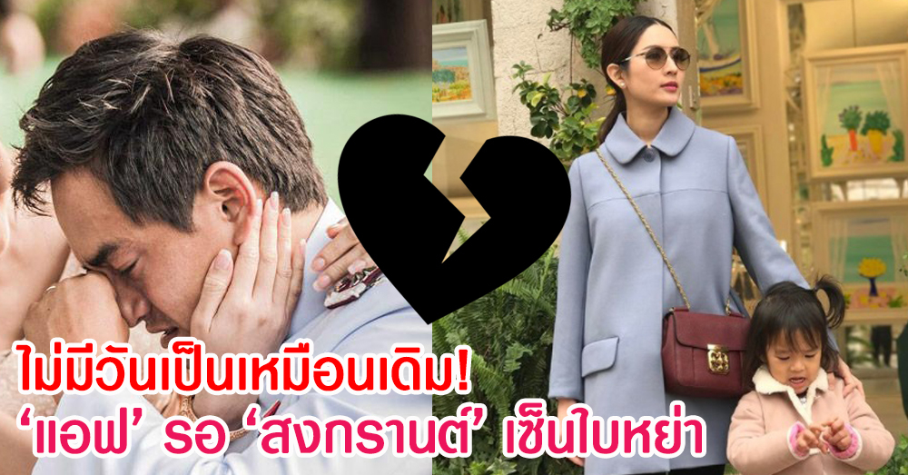 เป็นสามีที่ดีและไม่ดี! 'แอฟ' ยันไม่มีวันหวนรัก 'สงกรานต์' ได้อีก ลั่น พร้อมเซ็นหย่า