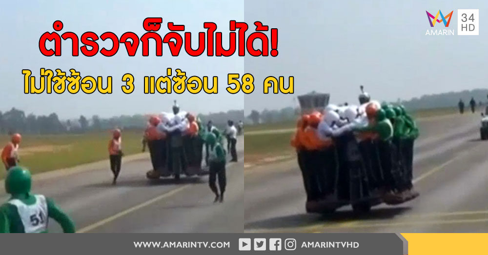 มีใครจะสู้อีกมั้ย!? ทหารอินเดียโชว์พลังสามัคคี ซ้อนมอเตอร์ไซค์คันเดียว 58 คน สร้างสถิติโลก