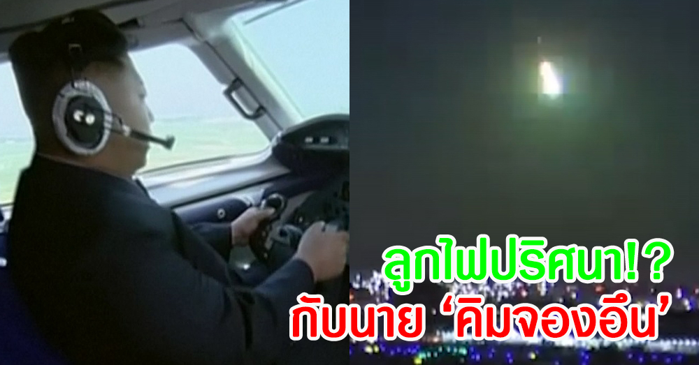หรือว่าจะเป็นนิวเคลียร์!? ชาวโตเกียวแตกตื่น พบลูกไฟปริศนาบนท้องฟ้า หลังผู้นำเกาหลีเหนือขู่ถล่มญี่ปุ่น (คลิป)
