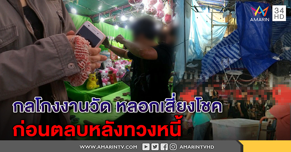 สุดอันตราย! กลโกงงานวัดวงล้อมหาสนุก เหยื่อแฉ ถูกล้อมชวนเสี่ยงโชค ก่อนตามขู่ติดหนี้ (คลิป)