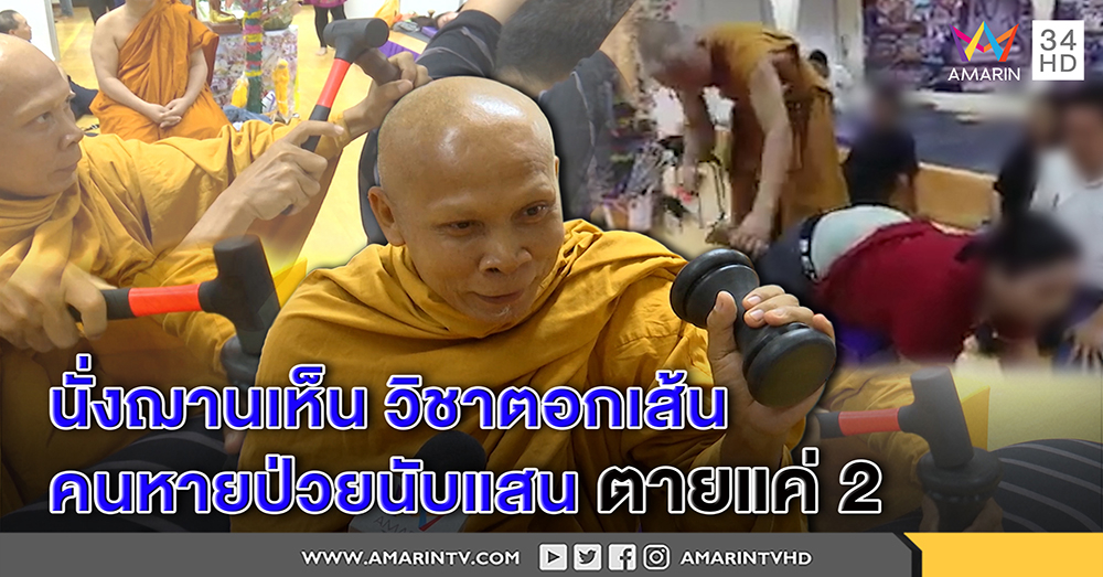 พระตอกเส้นเปิดใจนั่งฌานเจอวิชาลี้ลับ คนแห่รักษาตายแค่ 2-กรมแพทย์ฯยันไม่รับรอง (คลิป)