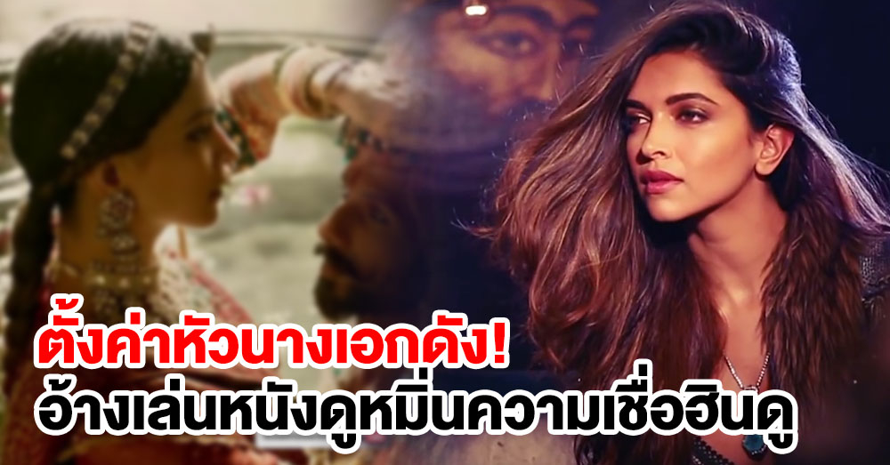 นักการเมืองภารตะตั้ง 'ค่าหัว' 100 ล้านรูปี นางเอก-ผู้กำกับหนัง 'ปัทมาวดี' อ้างลบหลู่ความเชื่อฮินดู