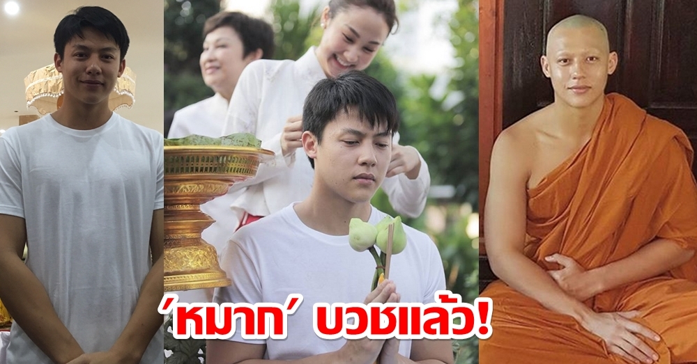 'หมาก' บวชแล้วได้ฉายา 'สุธฺมโม' ผู้เจริญในปัญญา ครอบครัว-คิมเบอร์ลี่ ร่วมอนุโมทนาบุญ
