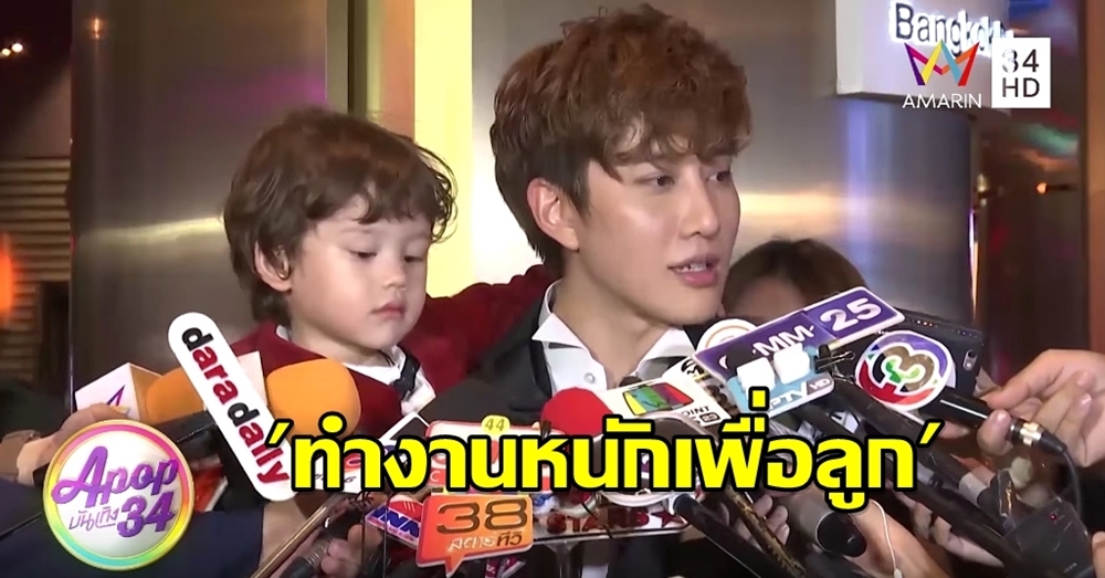 คุณพ่อสายเปย์! 'ไมค์ พิรัชต์' ทุ่มกว่าครึ่งล้าน ค่าเทอม 'น้องแม็กซ์เวลล์'