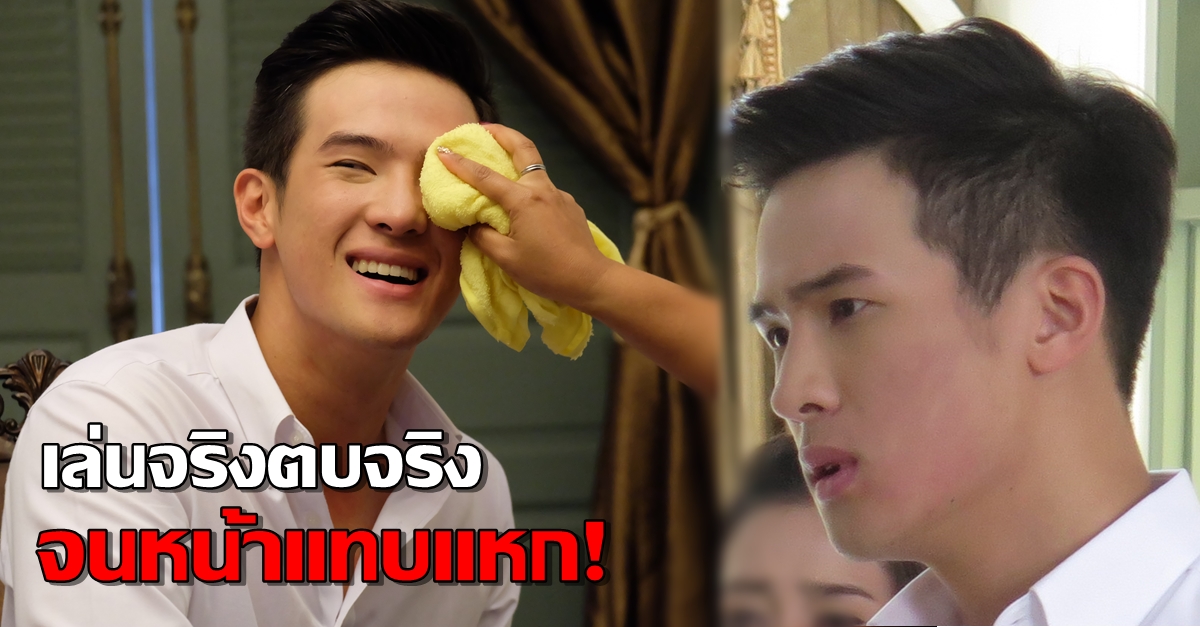 สปิริตแรงเวอร์! 'เจมส์ มาร์' ยอมโดนตบจริงกว่า 20 เทค จนหน้าบวมฉึ่ง!