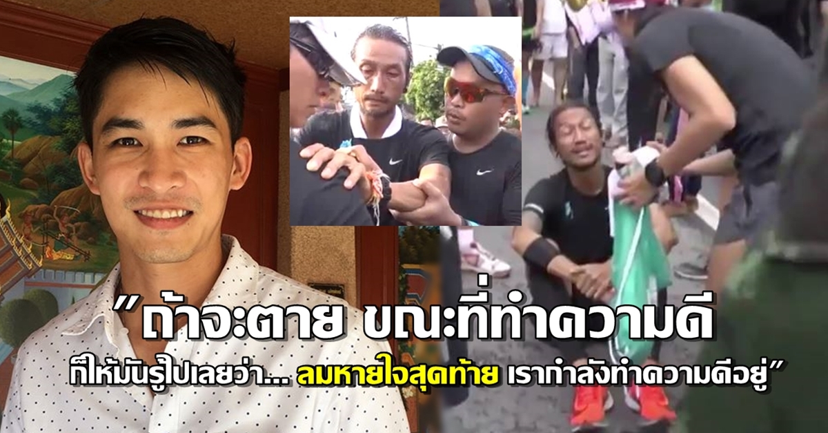 'หมอก้อง' เปิดใจหลังร่วมวิ่ง ก้าวคนละก้าว เชียร์อัพให้ 'ตูน' ทำเต็มที่