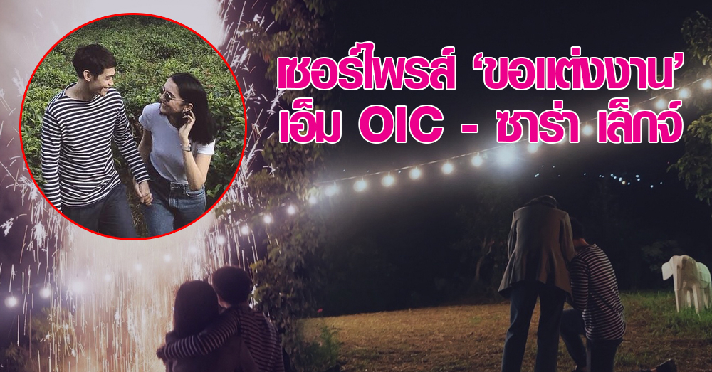 เซย์เยสสสส! 'เอ็ม' เซอร์ไพรส์ขอแต่งงาน 'ซาร่า เล็กจ์' ใต้หมู่ดาว หลังคบหานาน 13 ปี