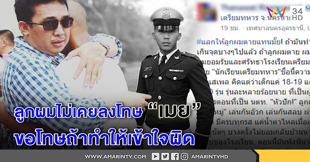 พ่อนักเรียนเตรียมทหารรุ่นพี่ ปัดลูกชายสั่งซ่อม "น้องเมย" ขอโทษสังคมเขียนวลีเด็ด ไม่มีเจตนาให้ร้ายครอบครัวคนตาย (คลิป)