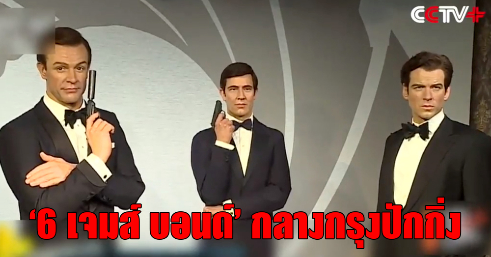 แฟนคลับแดนมังกรกรี๊ดแตก! เปิดตัว 'สายลับเจมส์ บอนด์ 007' พร้อมกัน 6 คน (คลิป)