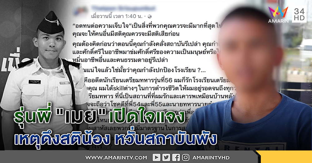 เปิดใจ รุ่นพี่เตรียมทหาร สงบศึกดราม่าน้องเมย เตือนรุ่นน้องมีสติ นิ่งสงบไม่กระทบทุกฝ่าย (คลิป)