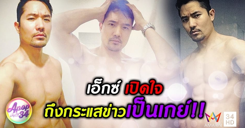 'เอ็กซ์ ปิยะ' เปิดใจเคลียร์ข่าวเป็นเกย์ มุ่งมั่นถ่ายหวิวยันแก่!