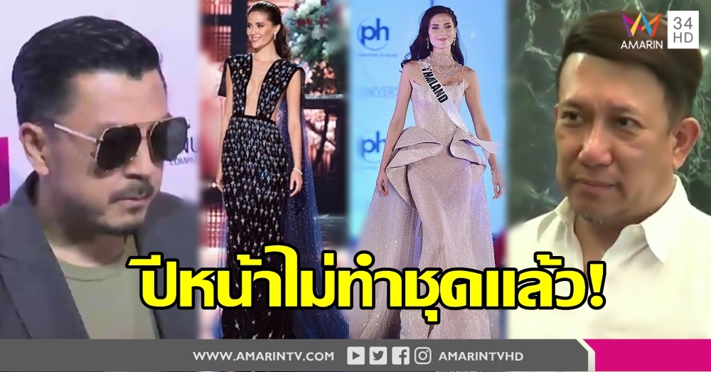 ไม่ไปแล้วจักรวาล! 'หมู อาซาว่า' แทกทีม 'โจ้ เซอร์เฟซ' เลิกทำชุดส่งเวทีนางงาม!