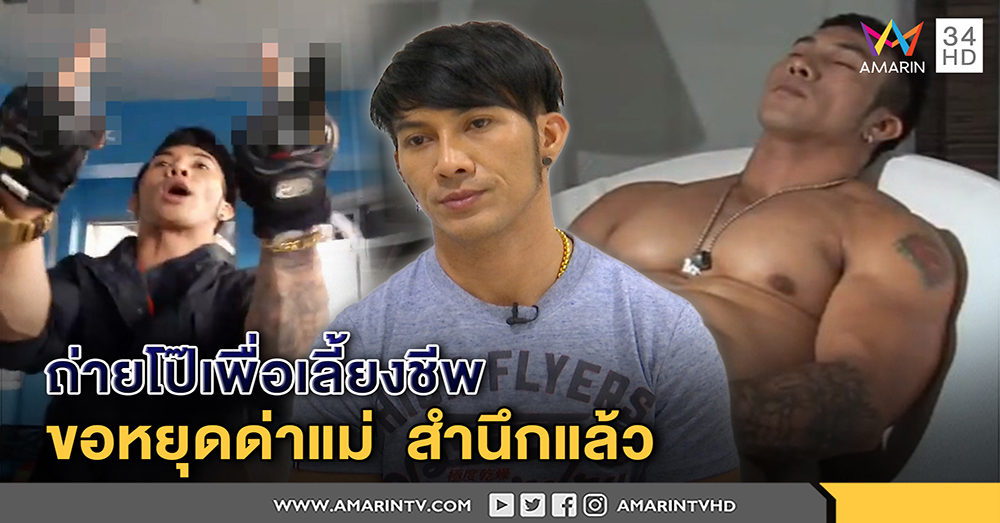 ถ่ายโป๊เพื่อเลี้ยงชีพ! นายแบบแจกกล้วย ตร. ขอหยุดด่าแม่ ชี้ภาพลับว่อน พวกคิดร้าย (คลิป)