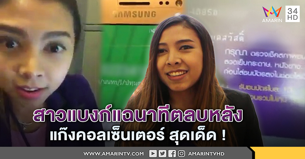 สาวแบงก์สุดสวย แฉนาทีตลบหลัง แก๊งคอลเซ็นเตอร์ทำโจรเงิบ ห่วงคนแก่เป็นเหยื่อ (คลิป)