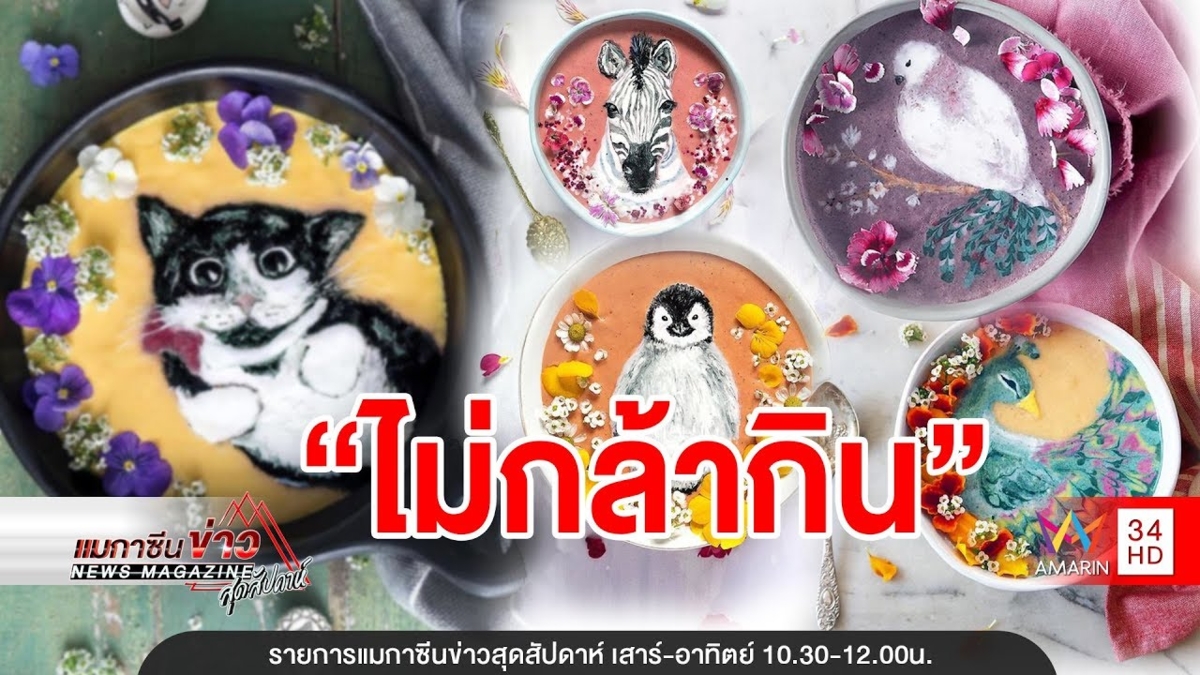 ตะมุตะมิสุดๆ! สาวนิวซีแลนด์ครีเอท "สมูทตี้ อาร์ท" จากน้ำผลไม้