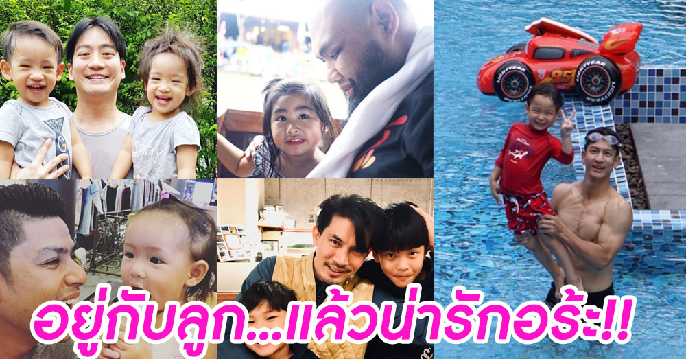 เปลี่ยน 180 องศา! พาดูภาพ '10 คุณพ่อดารา' ที่น่ารักทันทีเมื่ออยู่กับลูก