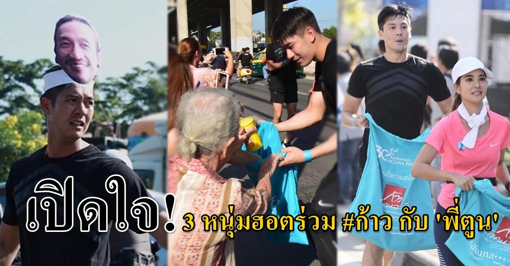 หล่อเต็มแม็ก! เวียร์-โดม-เคน ภูภูมิ เผยความรู้สึกหลังร่วมวิ่งกับ 'พี่ตูน'