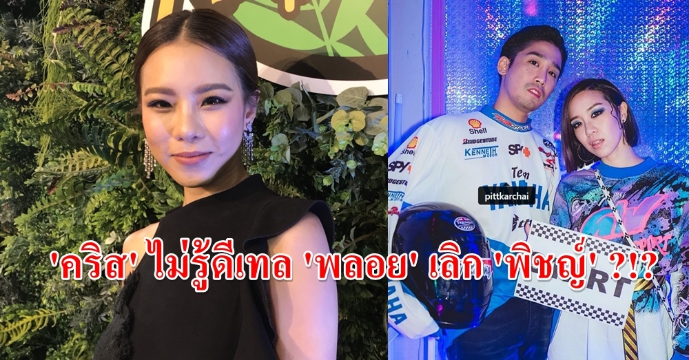 หึ่งหนัก 'พลอย' เลิก 'พิชญ์'! ด้าน 'คริส หอวัง' เปรยสะกิดต่อมเผือก คบกันนานอยากให้คุยกันดีๆ?!?