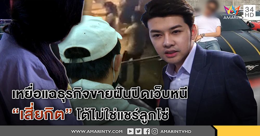 เหยื่อแฉบริษัทขายฝัน ลบข้อมูลการเงินหวั่นเอาผิดยาก - เสี่ยกิตปัดแชร์ลูกโซ่โยนผิดลูกข่ายทำ (คลิป)
