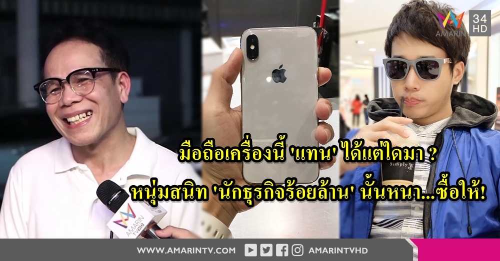 #อ้ายมีเหตุผล คัมแบ็ก อวดไอโฟนรุ่นล่า 'พ่อบุญธรรม' แจงที่มา-เผยลูกไม่เครียด มองคนด่าเป็นเพื่อนร่วมโลก