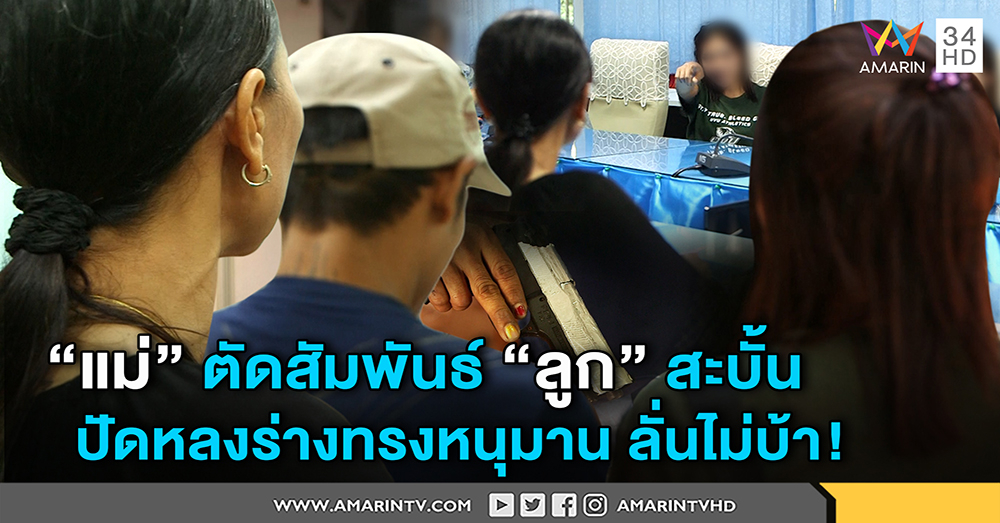 หนุ่มร่างทรงหนุมานปัดลวง "ป้าม้วน" ดูดทรัพย์ ฉะคนแฉขี้ยา-ลูกสาวลั่นแม่เสียสติขอตัดขาด (คลิป)