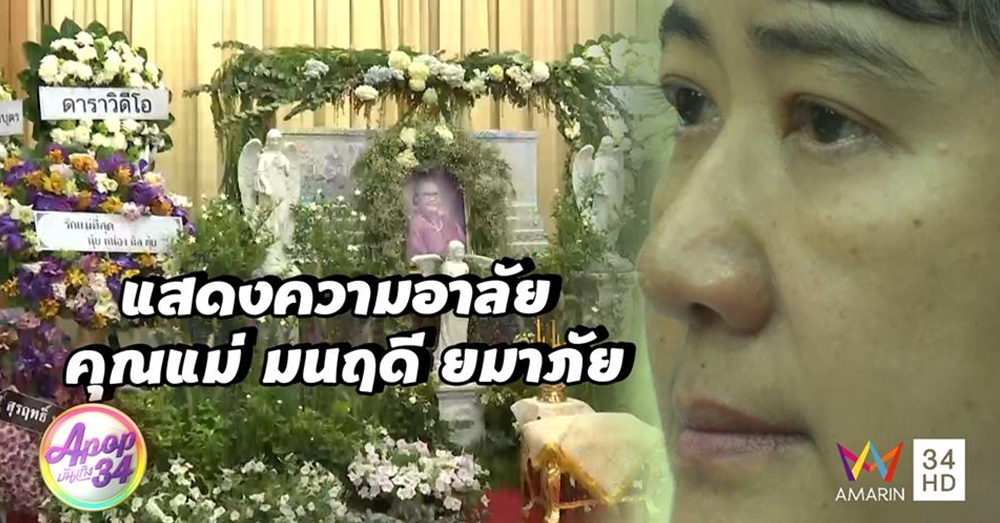 'มนฤดี ยมาภัย' เศร้า สูญเสียคุณแม่ด้วยโรคชรา