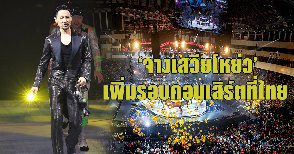 ร้อนแรง ยิ่งใหญ่ 'จางเสวียโหย่ว' สี่หนุ่มจตุรเทพแห่งฮ่องกง ประกาศเพิ่มรอบคอนเสิร์ตที่ไทย