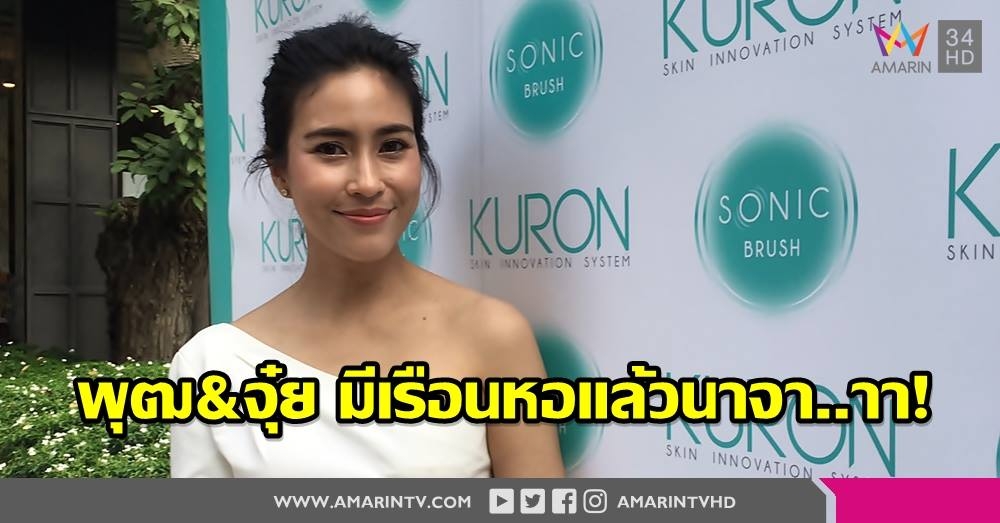 'จุ๋ย วรัทยา' หลุดปาก มีเรือนหอแล้ว!? ยินดีล่วงหน้า 'ไฮโซหนาม' แต่งงาน