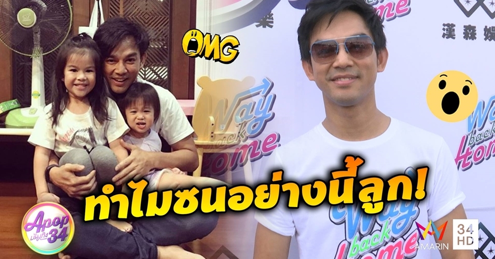 'มอส' หนักใจ 'น้องสวรรค์' ซนมาก เขินหลังได้ฉายาดาราวัยเลขสี่อัพ เบ้าหน้าเด็ก