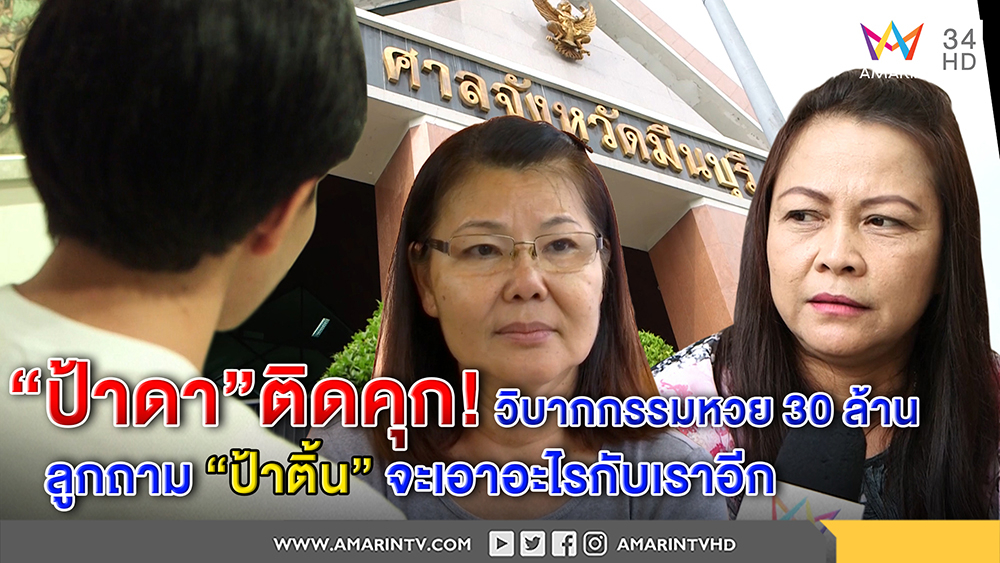 "ป้าดา"ติดคุก! วิบากกรรมหวย 30 ล้านลูกถาม "ป้าติ้น"จะเอาอะไรอีก ทุกข์กินมาม่า-ทนายวิ่งหาเงิน (คลิป)