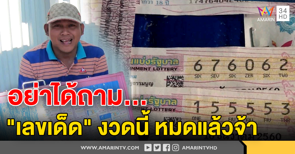 เซียนหวย คอตก เลขเด็ดเกลี้ยงทุกแผง  พ่อค้าบอก นำออกมาขายเพียงไม่กี่วันก็หมดแล้ว
