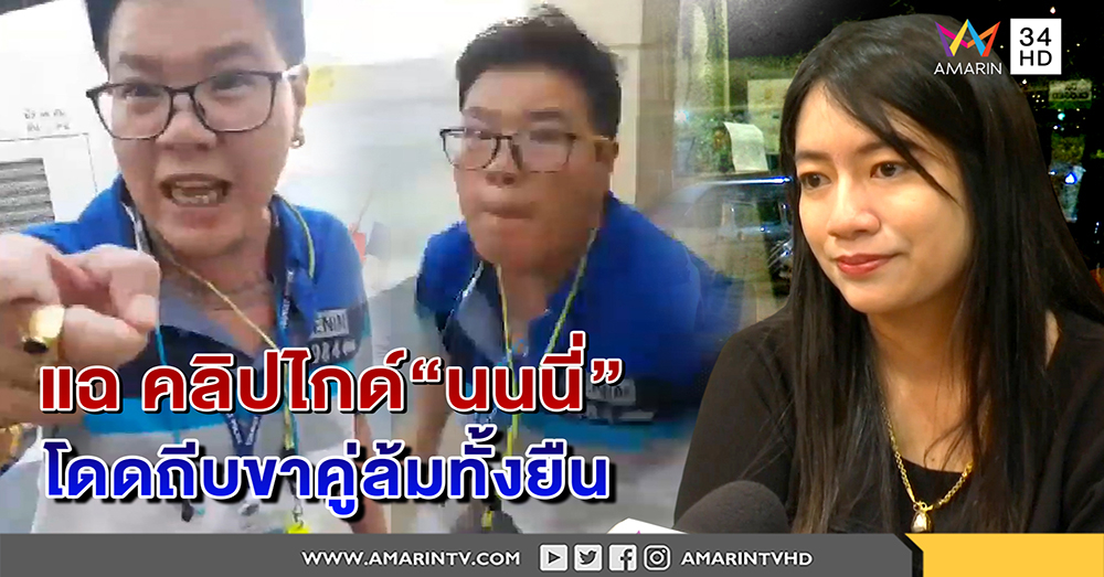 ไกด์ฟ้างัดคลิปแฉถูก "นนนี่" โดดถีบขาคู่ล้มกลิ้ง โต้ขี้อิจฉาชี้กราบขมาพระปรางค์ไม่สลดจริง (คลิป)