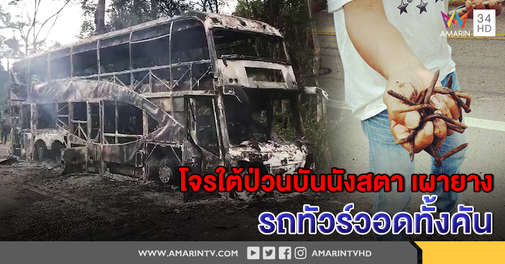 โจรใต้ปล้นรถทัวร์สายเบตง-บันนังสะตา เผายาง-รถวอดทั้งคัน โปรยตะปูเรือใบ ตัดต้นไม้ ขวางเจ้าหน้าที่