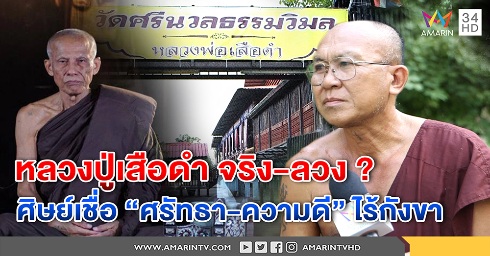 หลวงปู่เสือดำจริง - ลวง? ศิษย์เมินชาวเน็ตขุดคลิปเสือใบฉะตัวปลอม ศรัทธาความดี ไร้กังขา (คลิป)