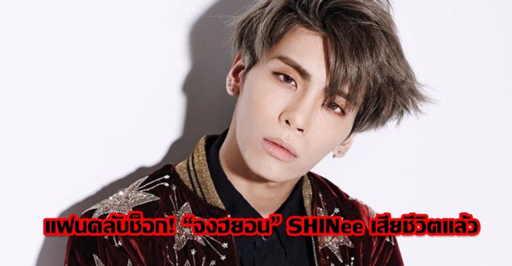 ช็อกแฟนคลับ! สื่อเกาหลีรายงาน 'จงฮยอน' วงSHINee เสียชีวิตแล้ว-สันนิษฐานเป็นการฆ่าตัวตาย
