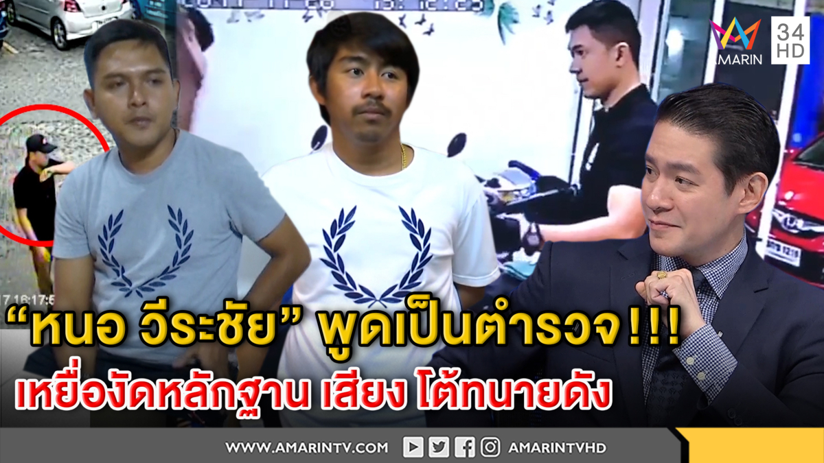 "หนอ วีระชัย" พูดเองเป็นตำรวจ! เหยื่อโต้ทนายดัง โชว์ภาพและเสียงมาบุกจับ ท้าสอบใครทำผิดกฎหมาย (คลิป)