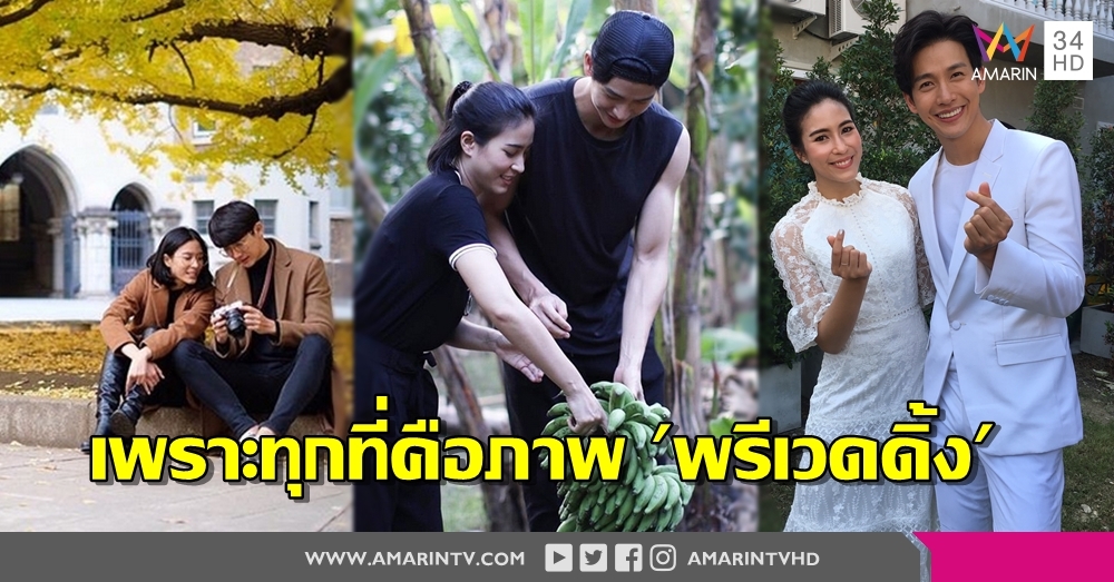 'จุ๋ย' น้ำตาลหก มองทุกๆ ที่ที่มี 'พุฒ' คือพรีเวดดิ้ง ไม่หวังเซอร์ไพร์สขอแต่ง แค่น่ารักแบบนี้ตลอดไปก็พอ