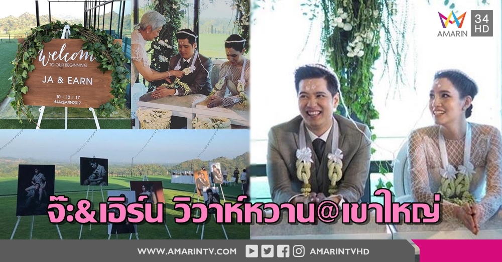 บ๊าย...บายความโสด! 'จ๊ะ จิตตาภา' เกี่ยวก้อย 'เอิร์น นิธิภัทธ์' วิวาห์หวานที่เขาใหญ่