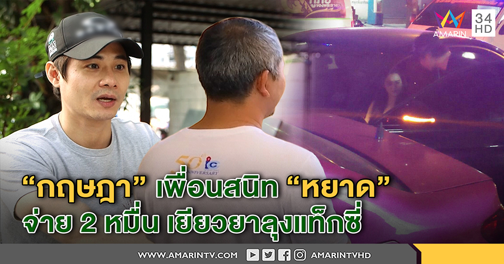 จบแฮปปี้! "กฤษฎา" เพื่อนซี้ "หยาด" มอบ 2 หมื่นเยียวยา - ลุงแท็กซี่รับให้ข่าวสับสน (คลิป)