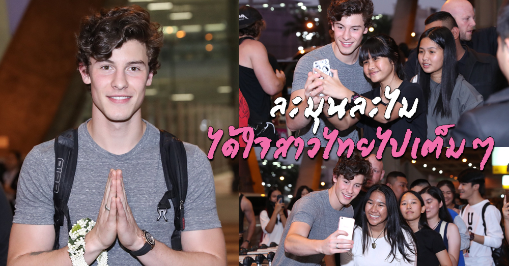 กรี๊ดสนั่นสุวรรณภูมิ! นักร้องหนุ่มสุดฮอต 'Shawn Mendes' มาถึงเมืองไทยแล้ว