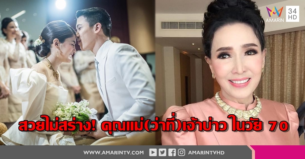 เพื่อนเจ้าสาวว่าปังแล้ว เจอคุณแม่หน่อยเป็นไง! 'อาภัสรา' คุณแม่(ว่าที่)เจ้าบ่าว ‘ป๊อก’ ในวัย 70