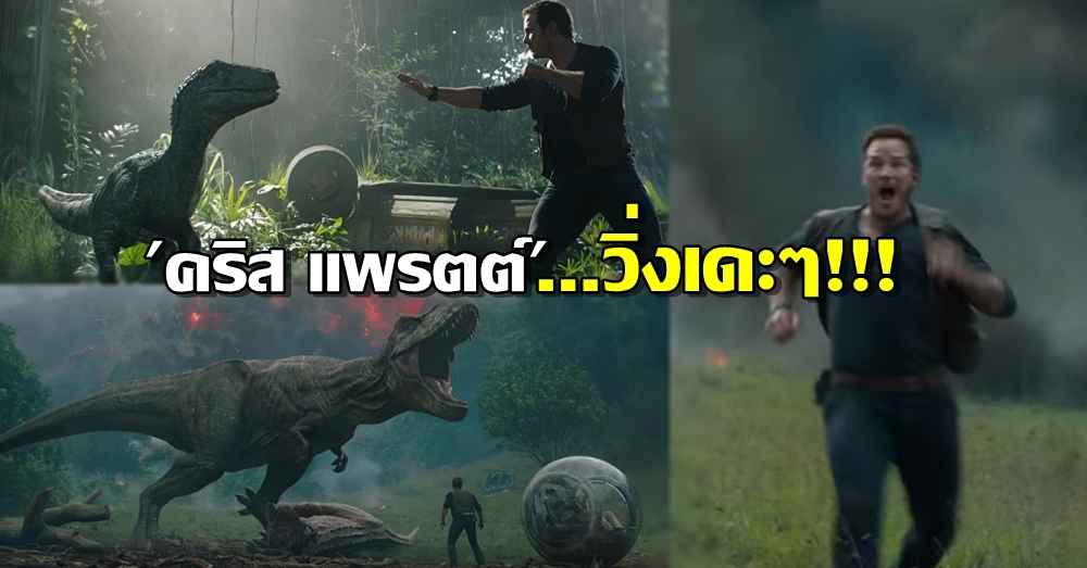 'คริส แพรตต์' วิ่งหน้าตั้งหนีไดโนเสาร์หัวร้อนใน ตัวอย่างแรก Jurassic World: Fallen Kingdom