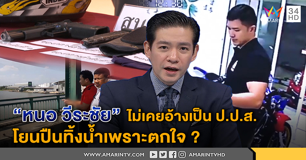"หนอ วีระชัย" ไม่เคยอ้างเป็น ป.ป.ส. ทนายยันโยนปืนทิ้งน้ำแค่ตกใจ ยอมรับผิดบางข้อหา (คลิป)