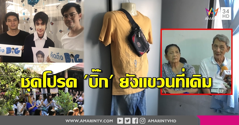 แดน-บีม ร่วมงานรำลึก 10 ปี 'บิ๊ก ดีทูบี' คุณพ่อเปิดห้องลูกชาย เสื้อผ้าตัวโปรดยังแขวนที่เดิม