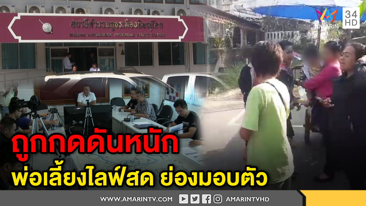 พ่อเลี้ยง ไลฟ์สด ย่องเงียบเข้ามอบตัวแล้ว โดนข้อหาหนัก "กระทำชำเราเด็ก -ค้ามนุษย์"